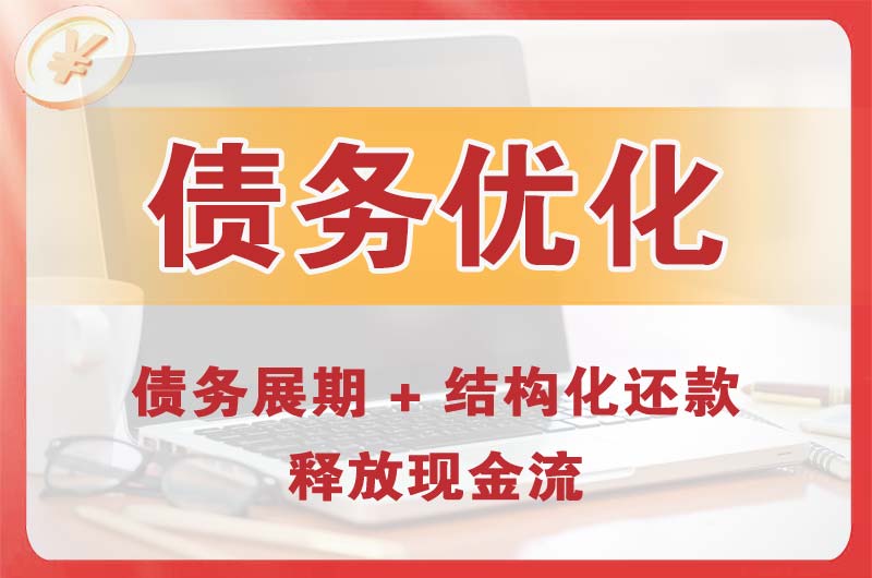 南通债务优化