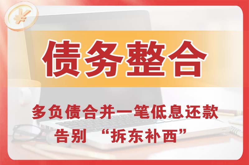 南通债务整合